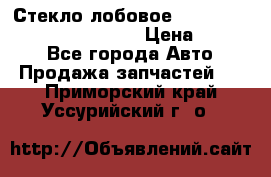 Стекло лобовое Hyundai Solaris / Kia Rio 3 › Цена ­ 6 000 - Все города Авто » Продажа запчастей   . Приморский край,Уссурийский г. о. 